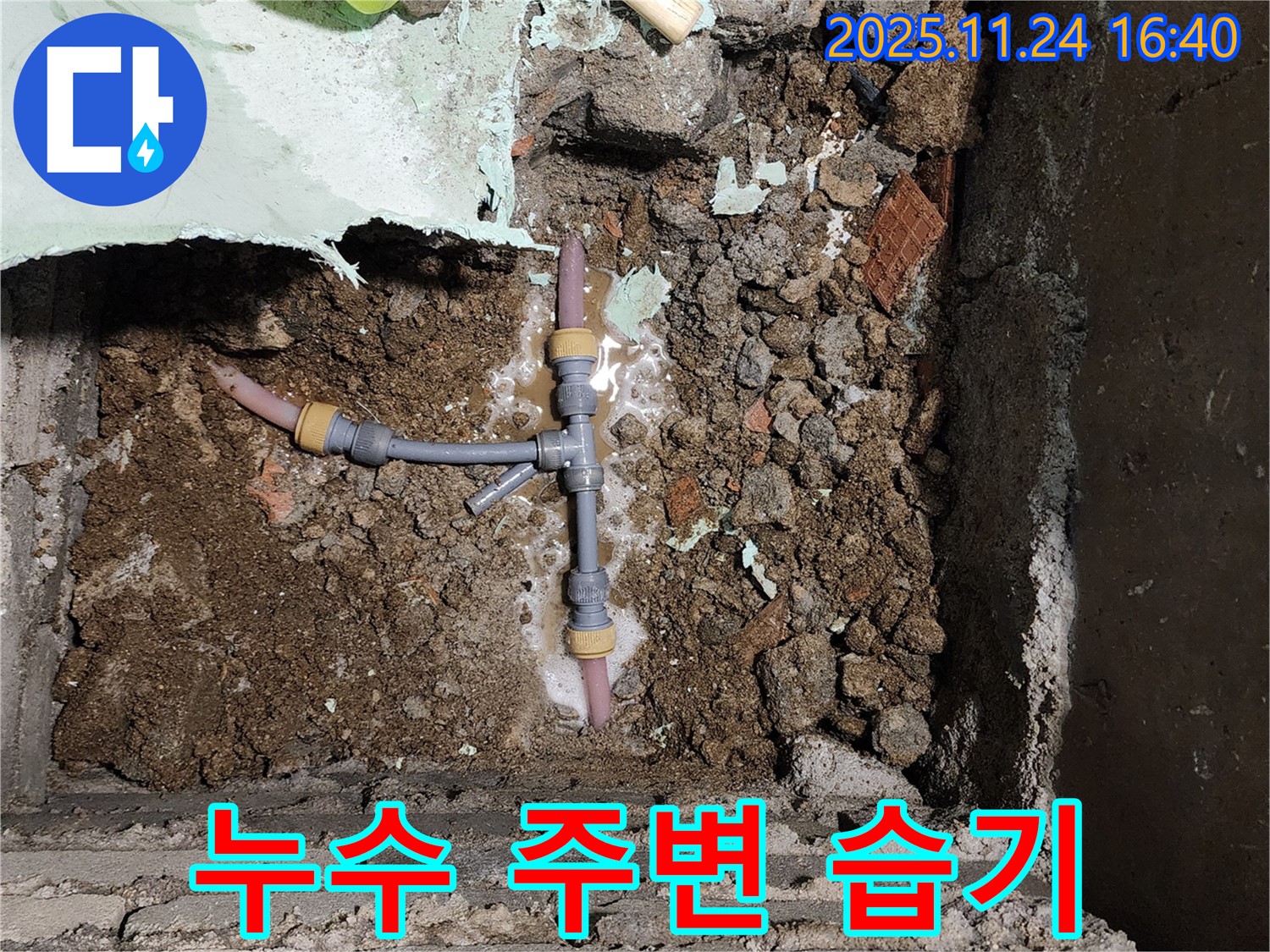 포천 신북면 가채리 누수 - T자 배관 누수로 주변까지 축축하게 젖어 피해가 발생했습니다.
