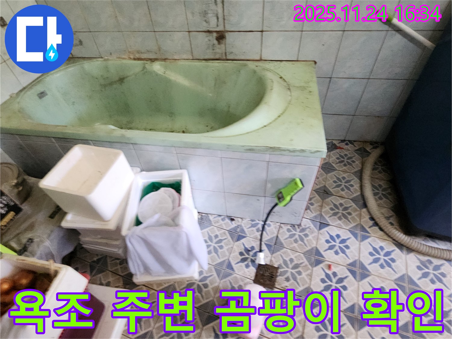 포천 신북면 가채리 - 욕조 주변 곰팡이, 누수 의심! 꼼꼼한 점검으로 원인 파악!