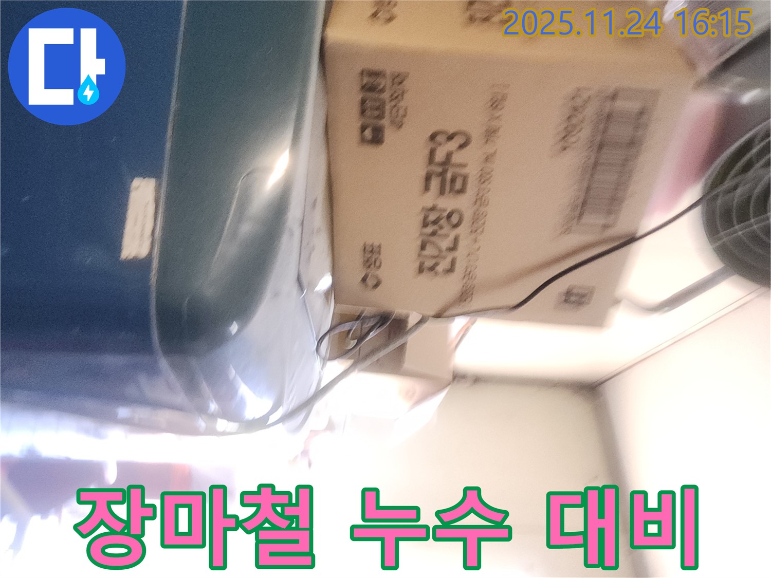 포천 신북면 누수 - 장마철 대비 꼼꼼한 누수 점검으로 안심!