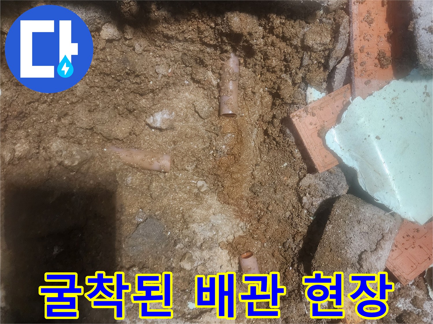 포천 신북면-누수 지점 확인을 위해 땅을 파낸 모습