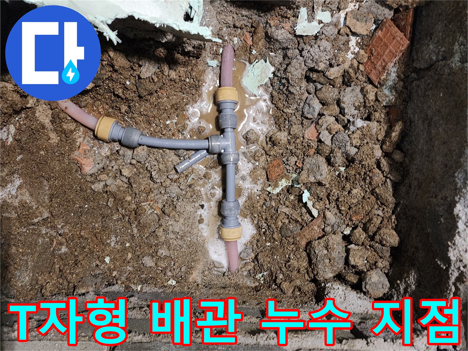 포천 신북면 현장-T자 연결 부위에서 물이 새어 나오는 모습