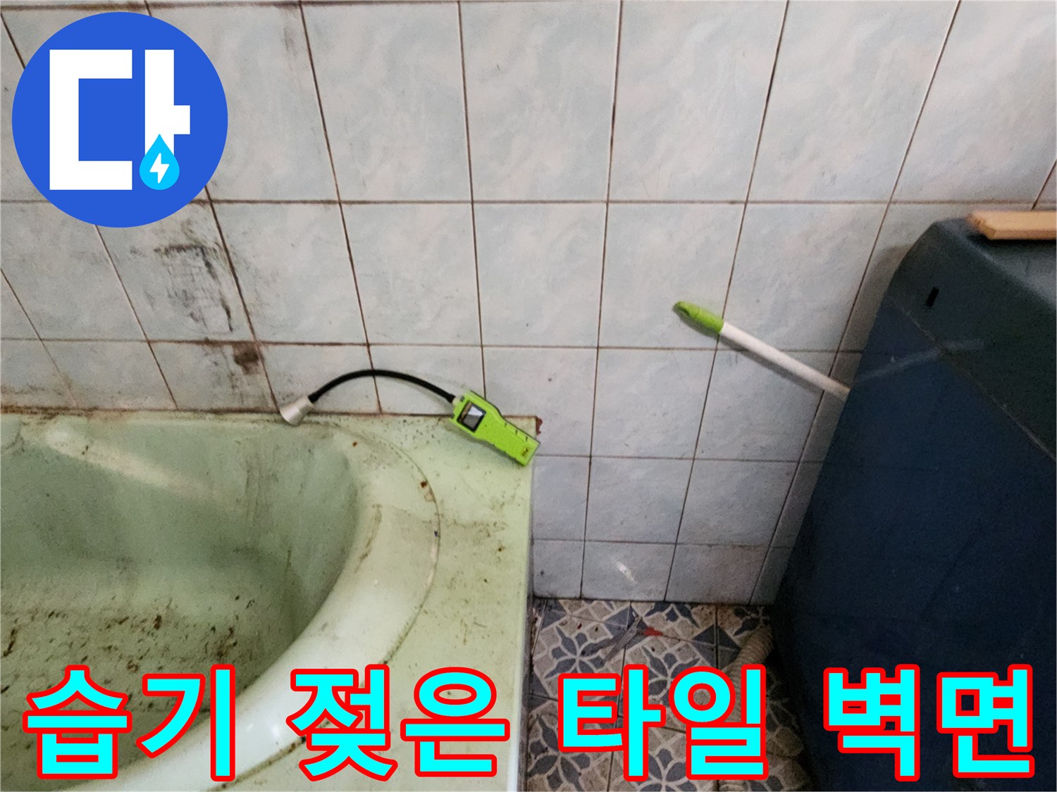 포천 신북면 현장-물샘으로 오염된 욕실 타일 벽면