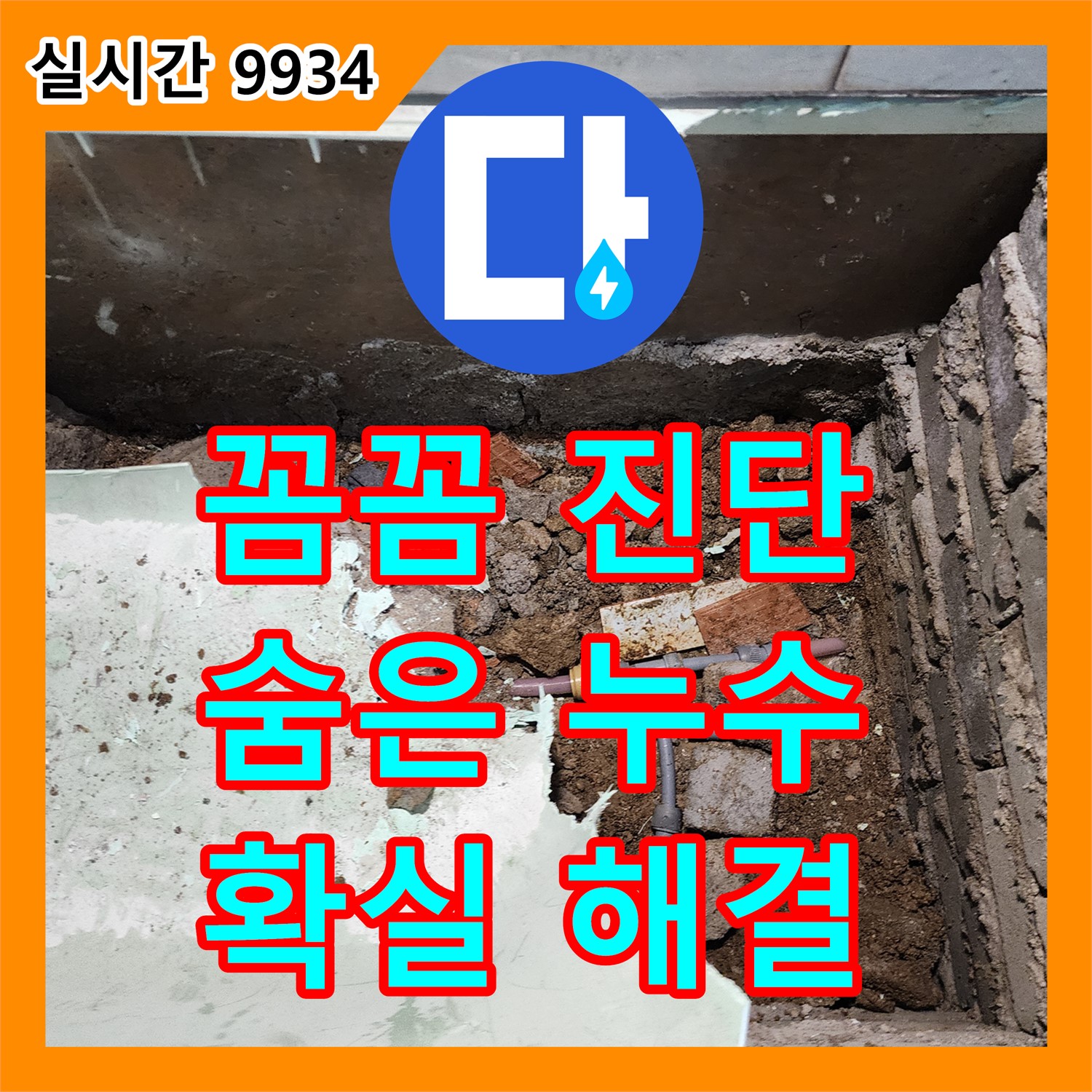 포천시, 누수전문! 꼼꼼한 진단으로 숨겨진 누수까지 확실하게 잡아드립니다
