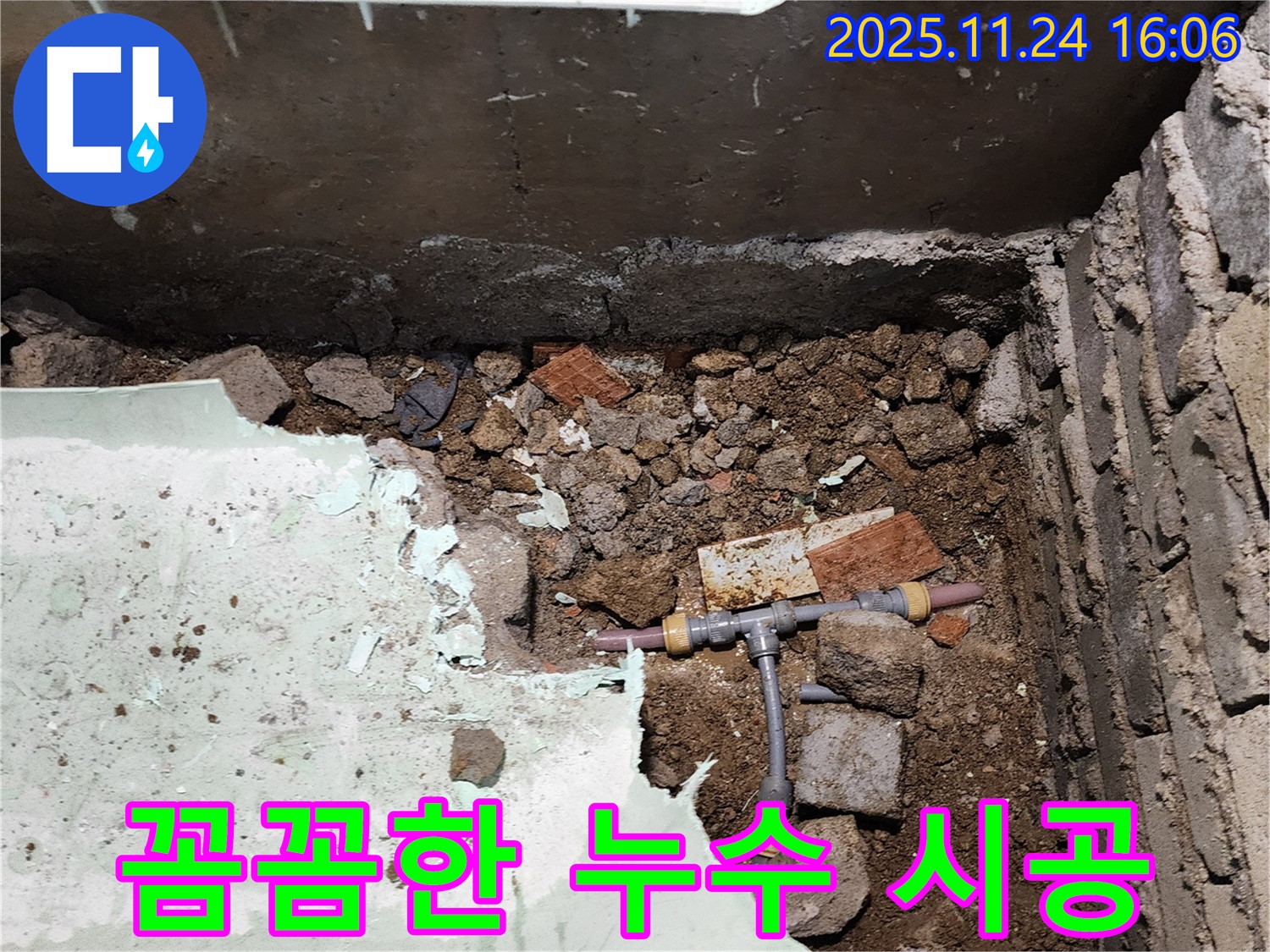 포천시 신북면 가채리 누수 - 꼼꼼한 시공으로 누수 문제를 완벽하게 해결합니다.