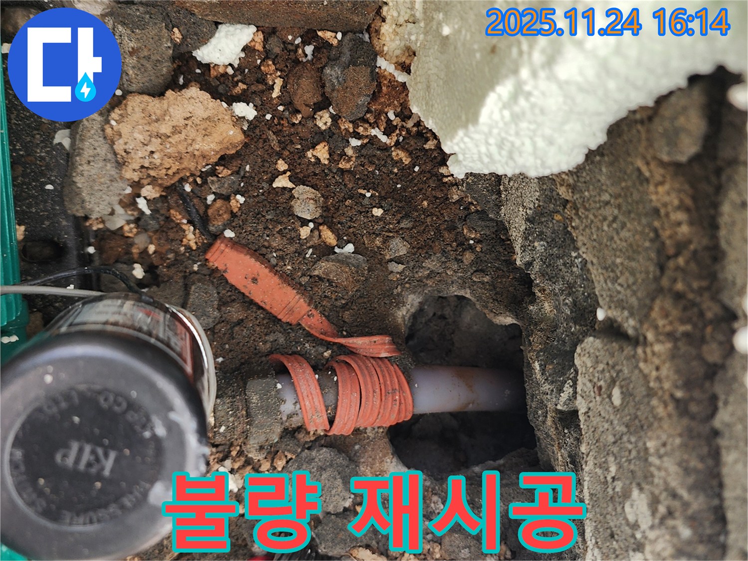 포천시 신북면 가채리 누수 - 수도 배관 연결이 불량하여 누수가 발생하는 부분을 재시공하여 해결하는 모습입니다.