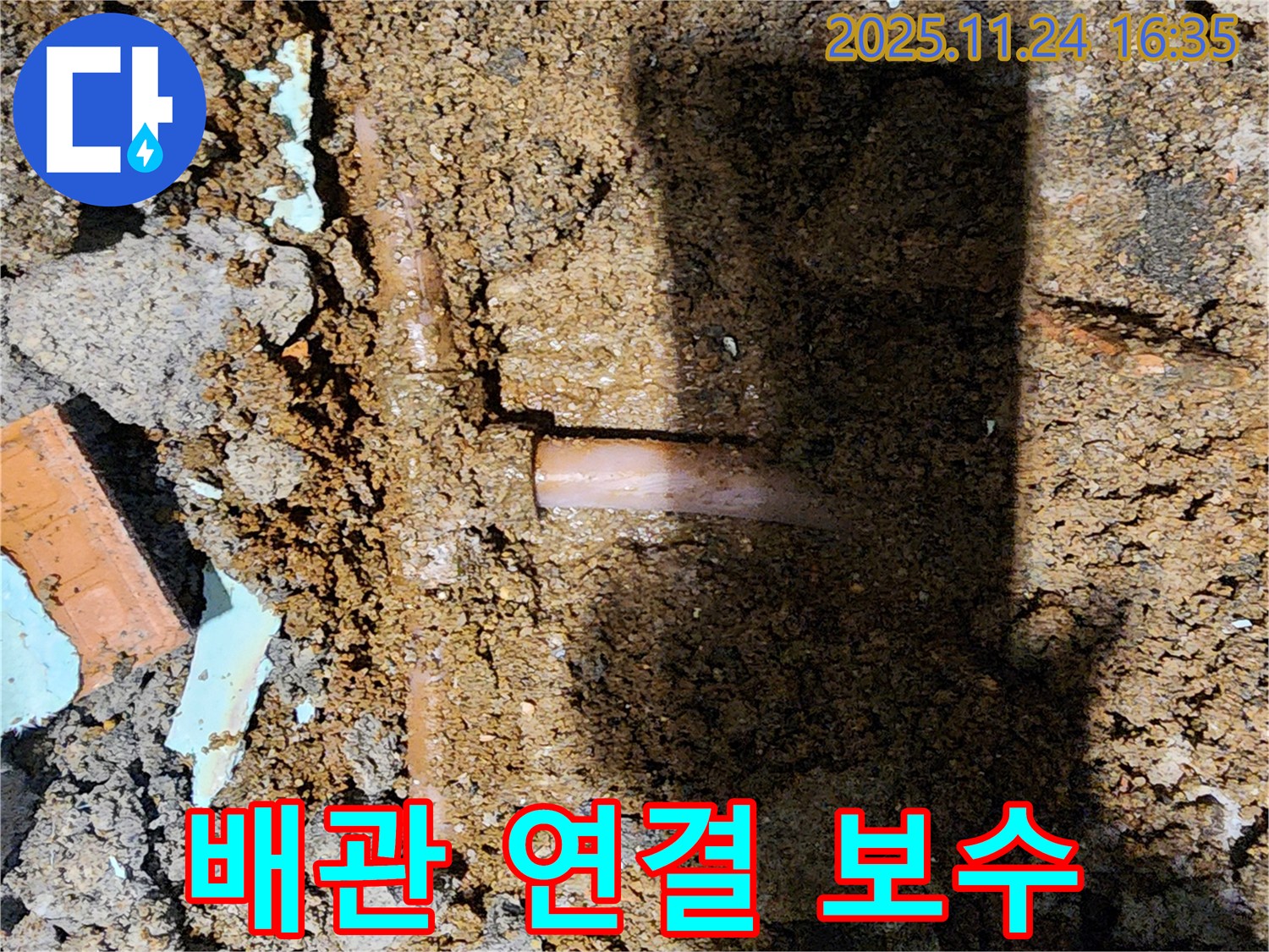 포천시 신북면 가채리 누수 현장 - 배관 연결 부위를 꼼꼼하게 보수하는 모습입니다.