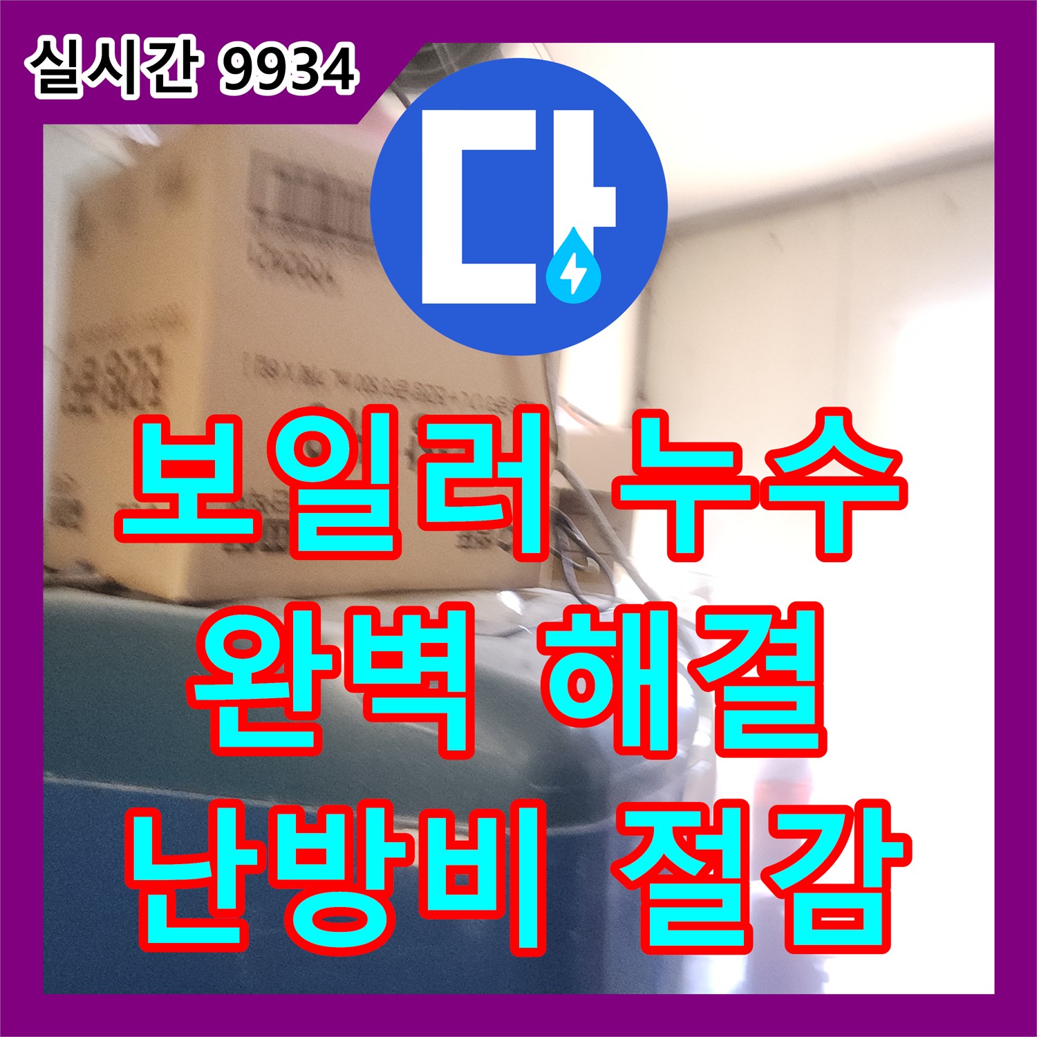 포천시 신북면 누수전문업체, 보일러 누수 완벽 해결! 난방비 절감 효과까지