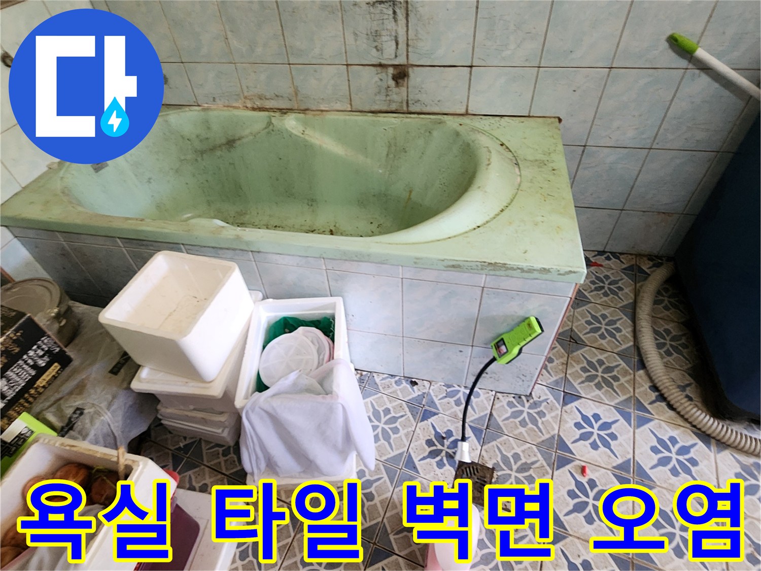 포천시 신북면 욕실-타일 벽면에 발생한 황색 얼룩과 습기 상태