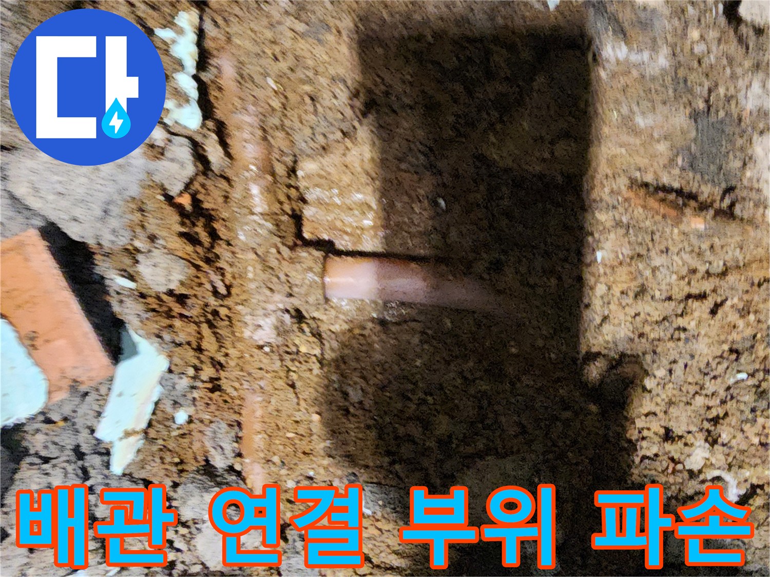 흙과 시멘트 사이-드러난 파손 배관