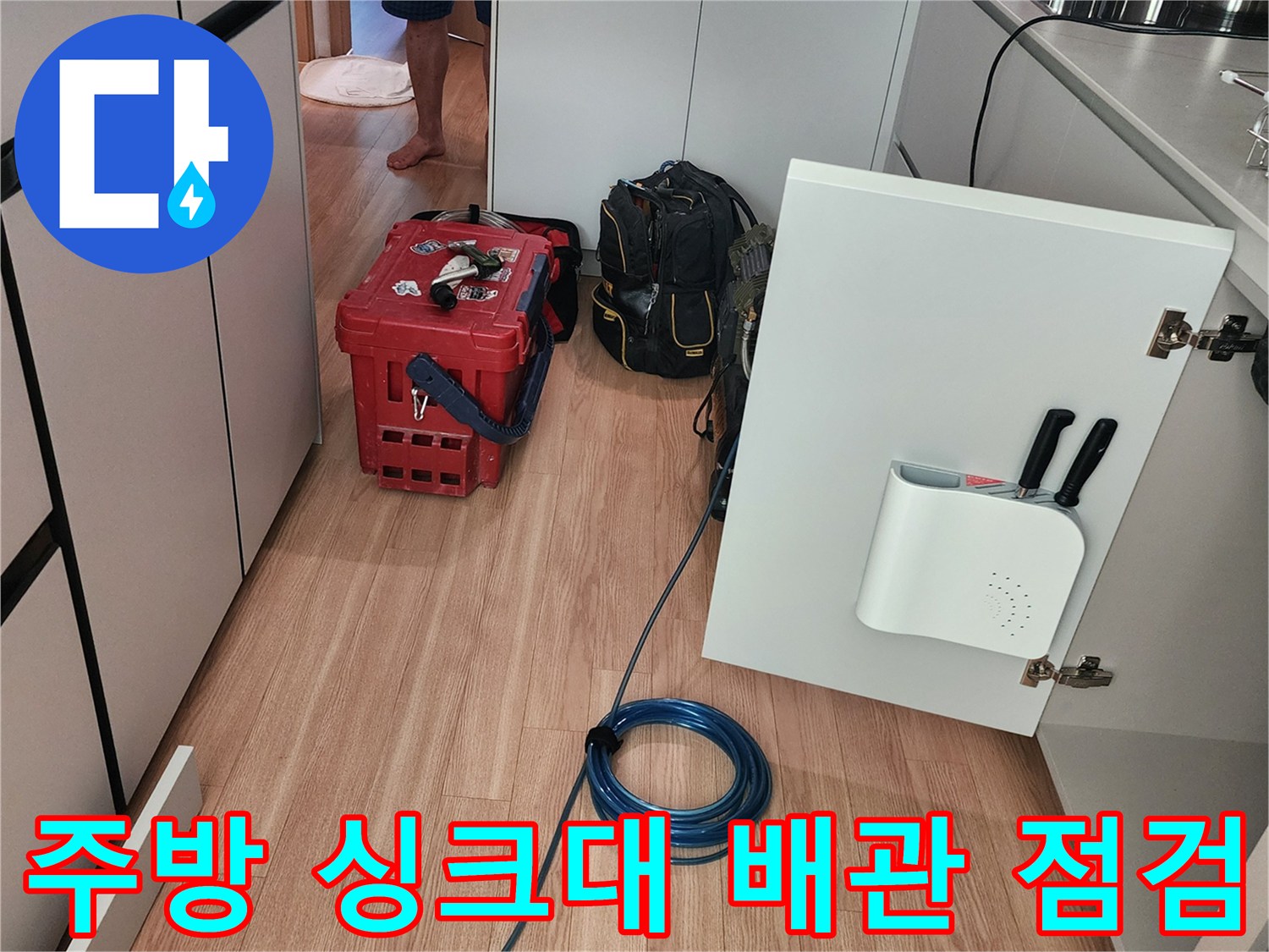 싱크대-하부장-내부-배관-점검을-위한-장비-세팅-모습