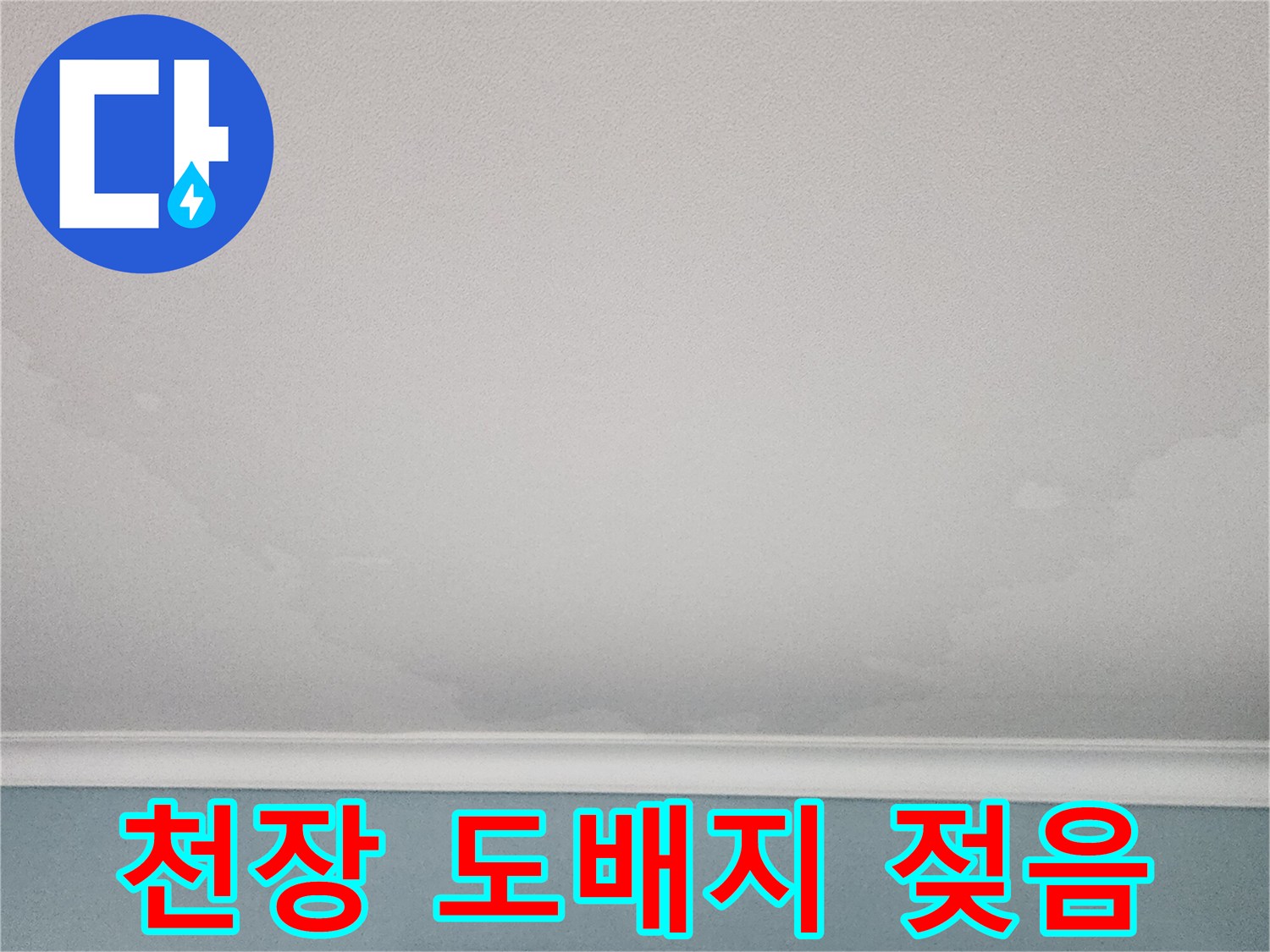 포천 신북면-물샘으로 변색된 천장 벽지