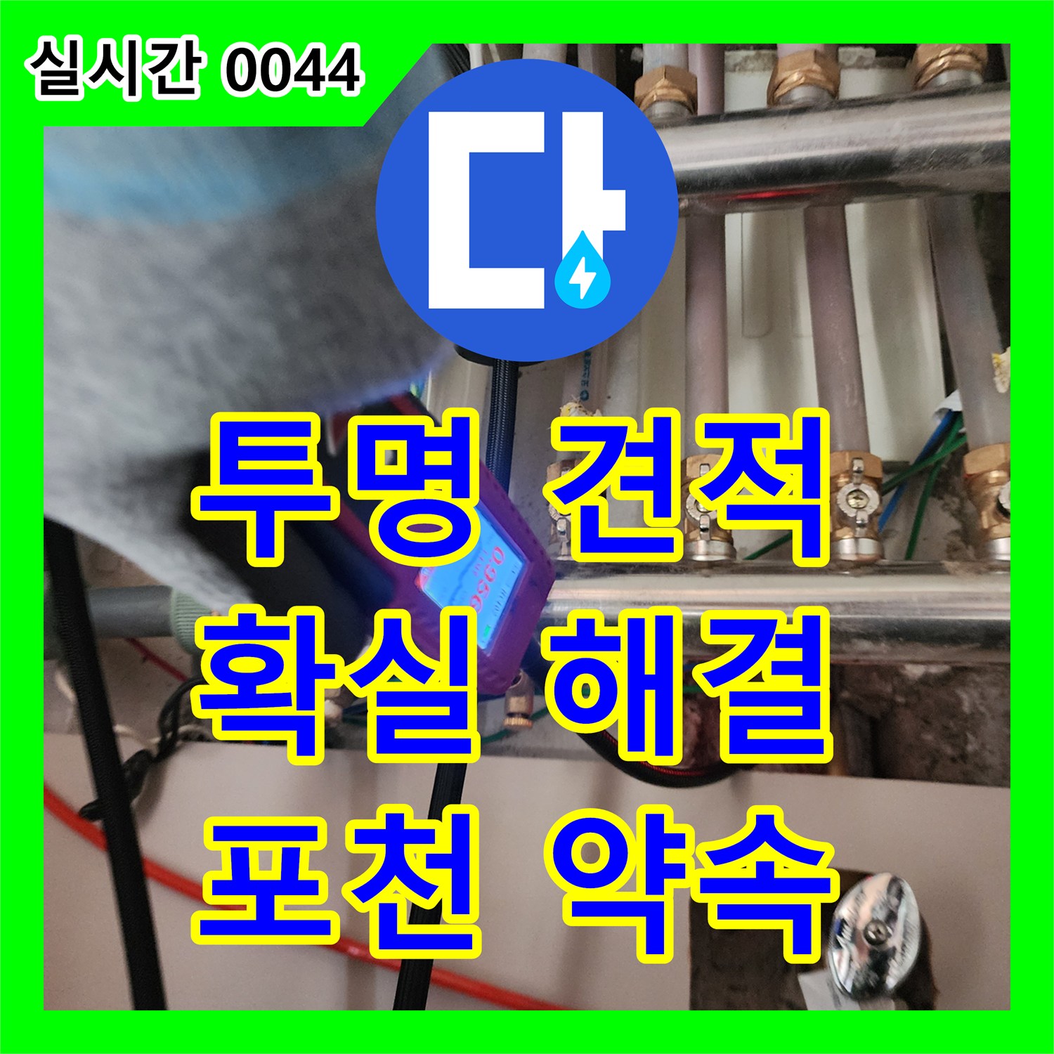 포천시 누수공사비용, 투명한 견적, 확실한 누수 해결 약속