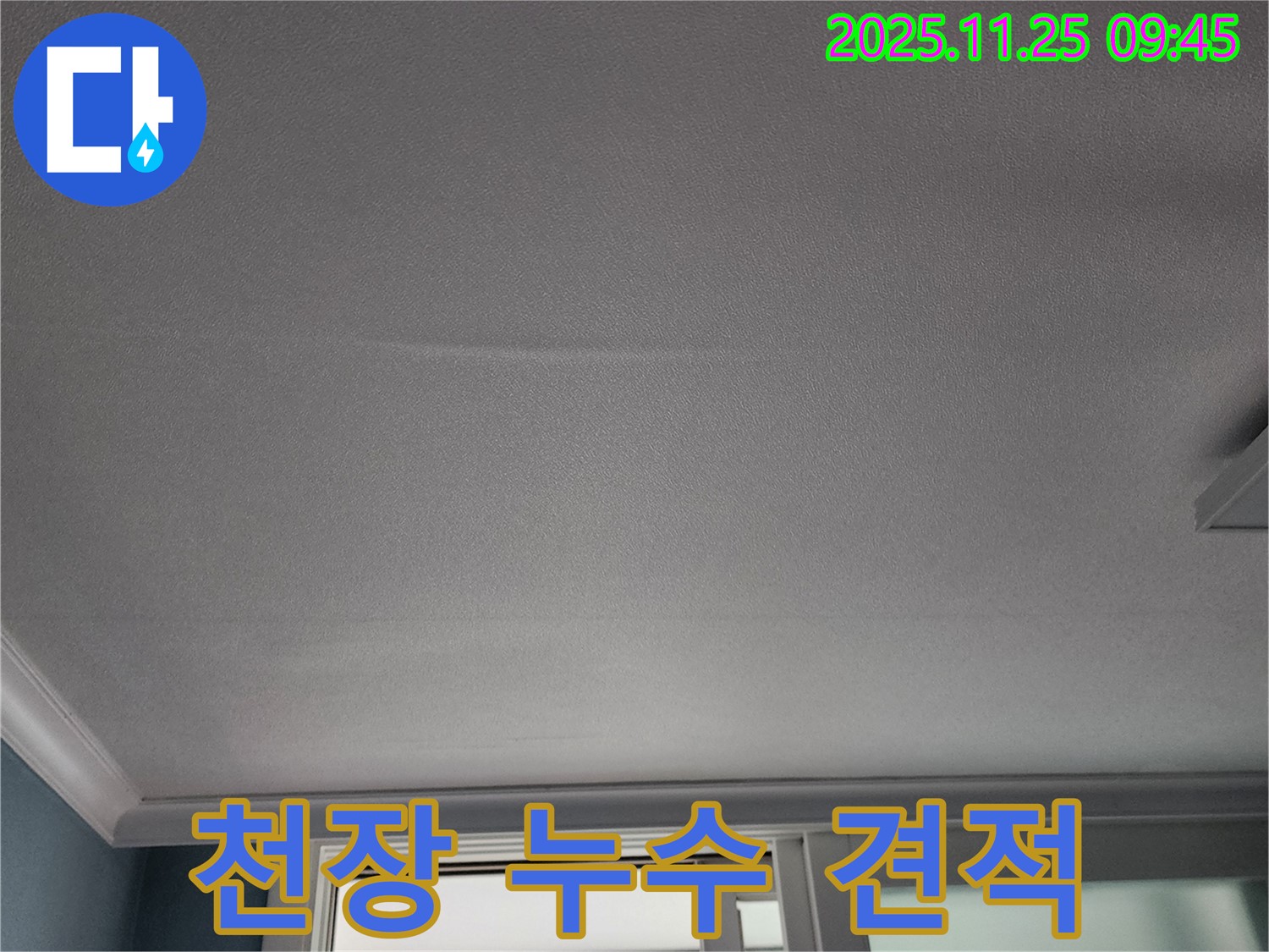 포천시 신북면 기지리 누수 - 합리적인 천장 누수 비용 견적 제공