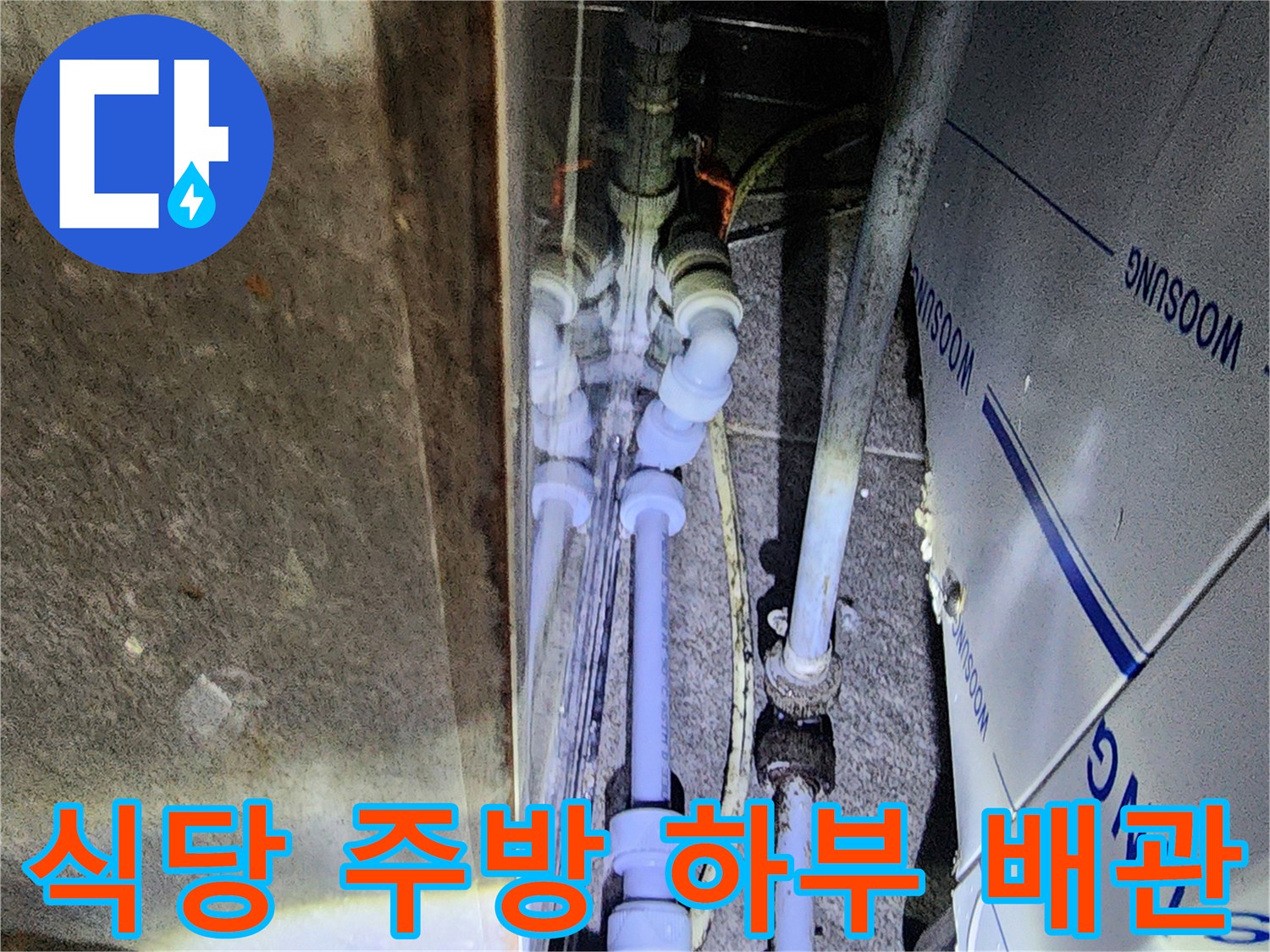 물기가 맺힌 수도 배관 연결 지점