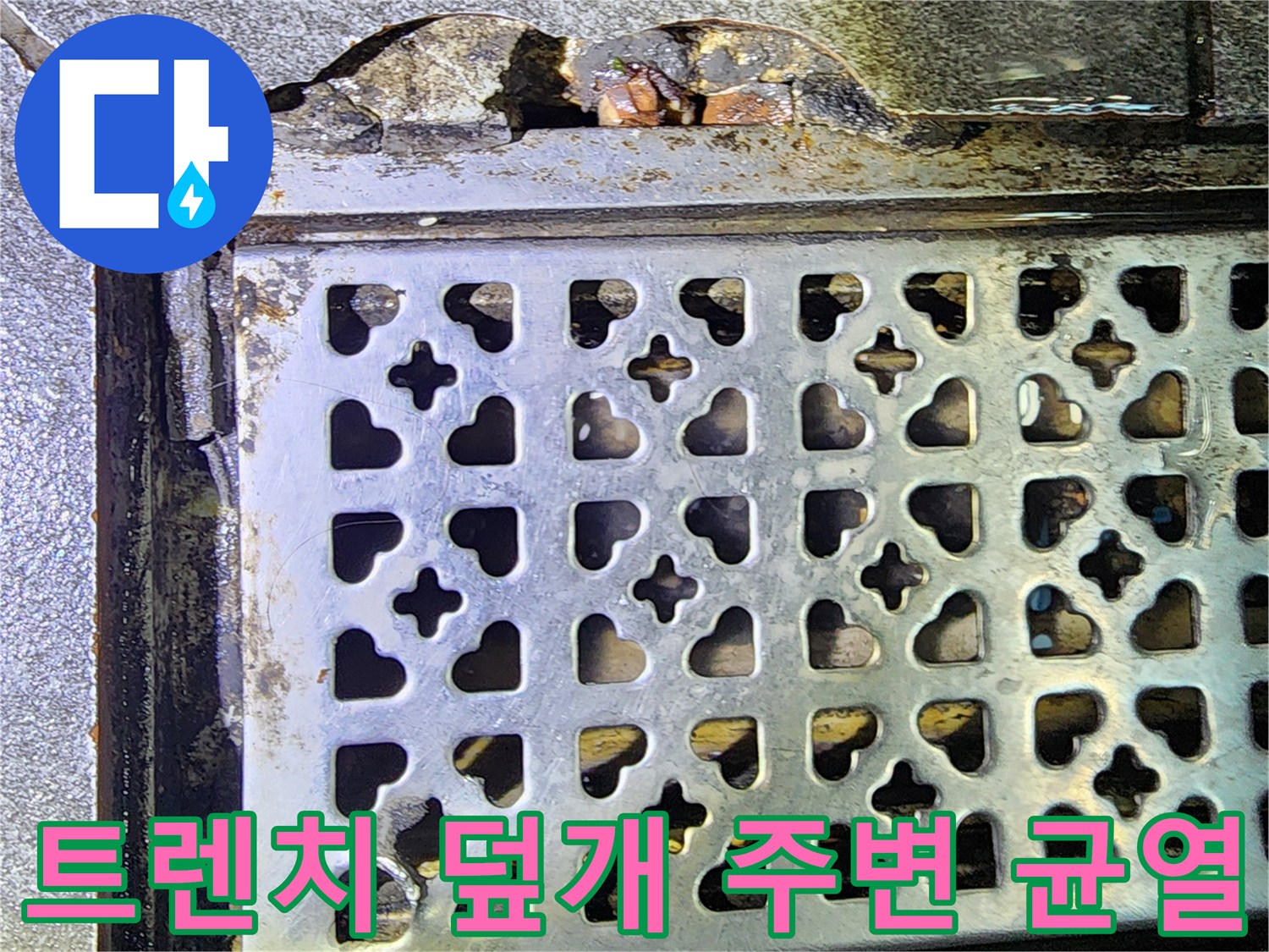 배수 트렌치 덮개와-주변 마감재의 균열 상태