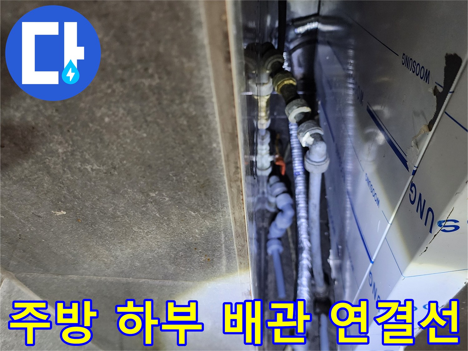 벽면 자재 아래쪽으로 뻗어 있는 수도 배관 부속들