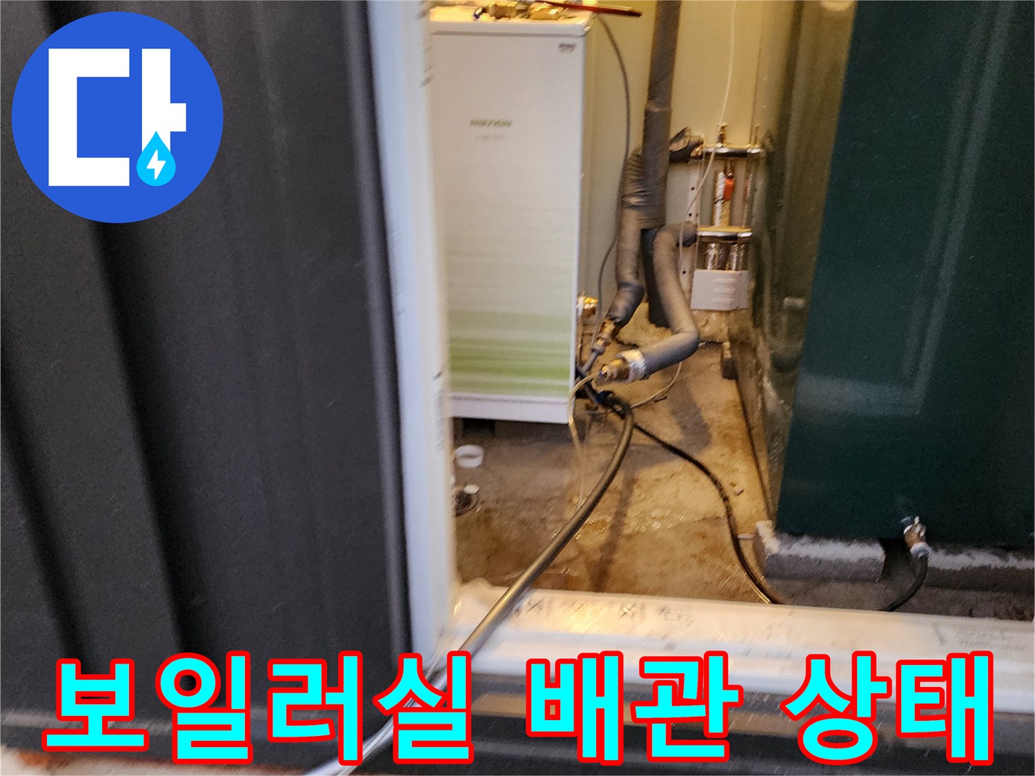 보일러실 내부의 복잡한 배관 연결 부위 모습