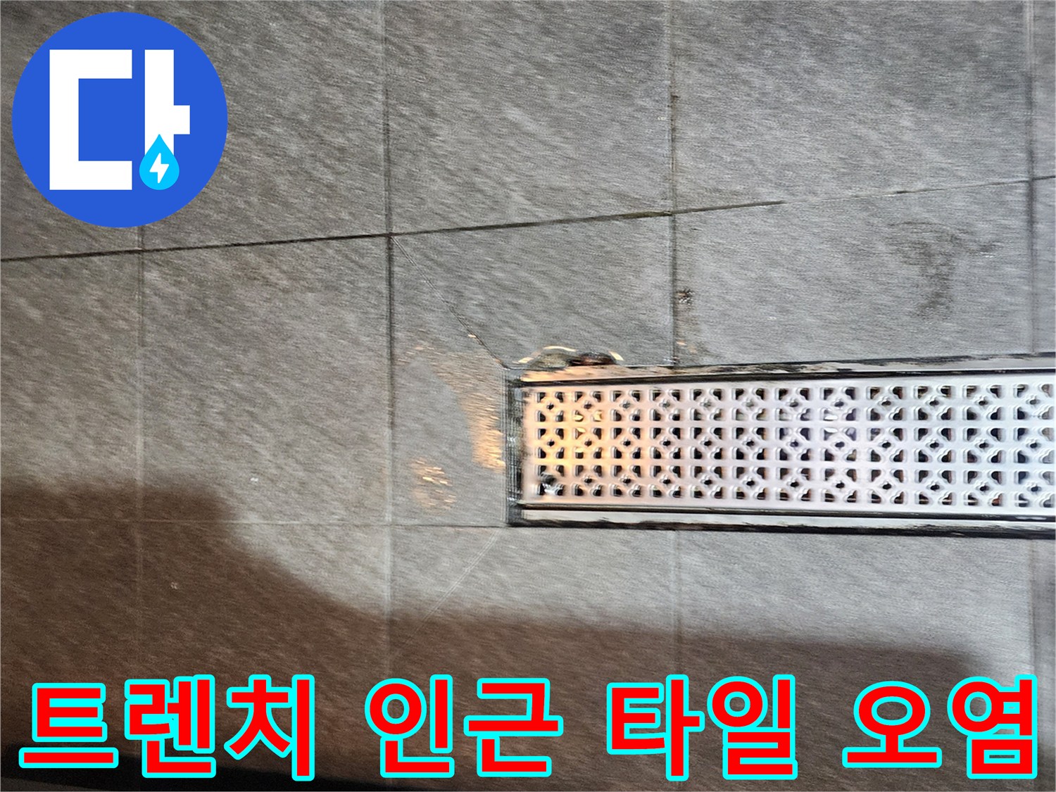 식당 주방-배수 트렌치 주변 타일의 물기 머금은 상태
