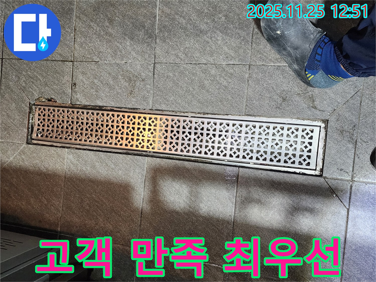 식당 트렌치 누수 - 고객 만족 최우선