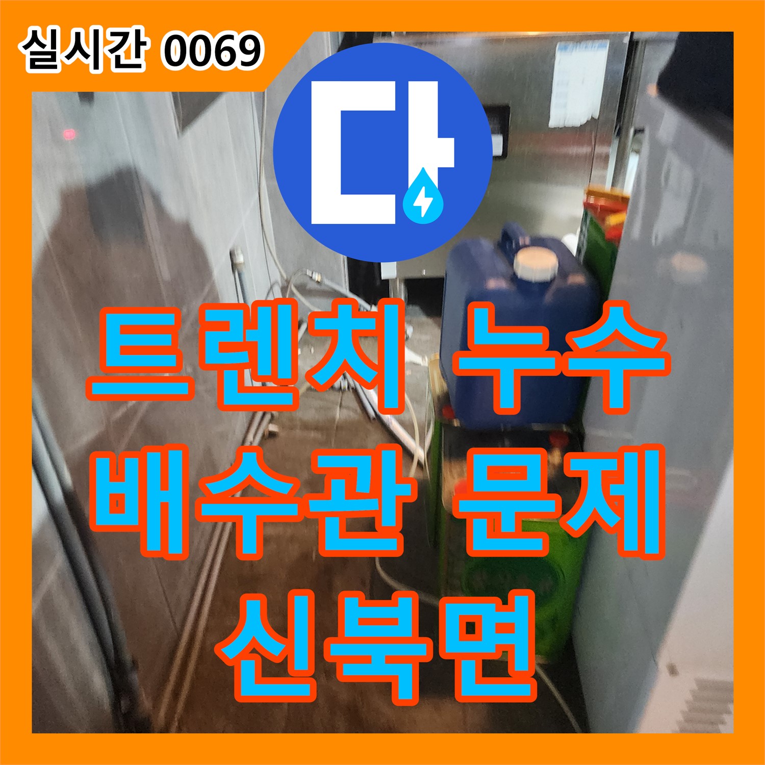 신북면 누수전화번호, 주방 트렌치 누수, 하부 배수관 연결 부위 문제