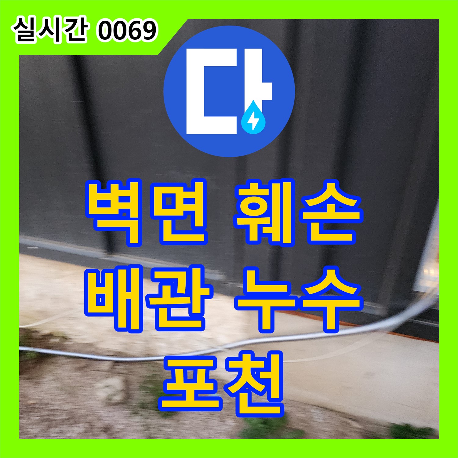 포천 누수전문업체, 벽면 훼손과 배관 누수, 정확한 진단으로 해결