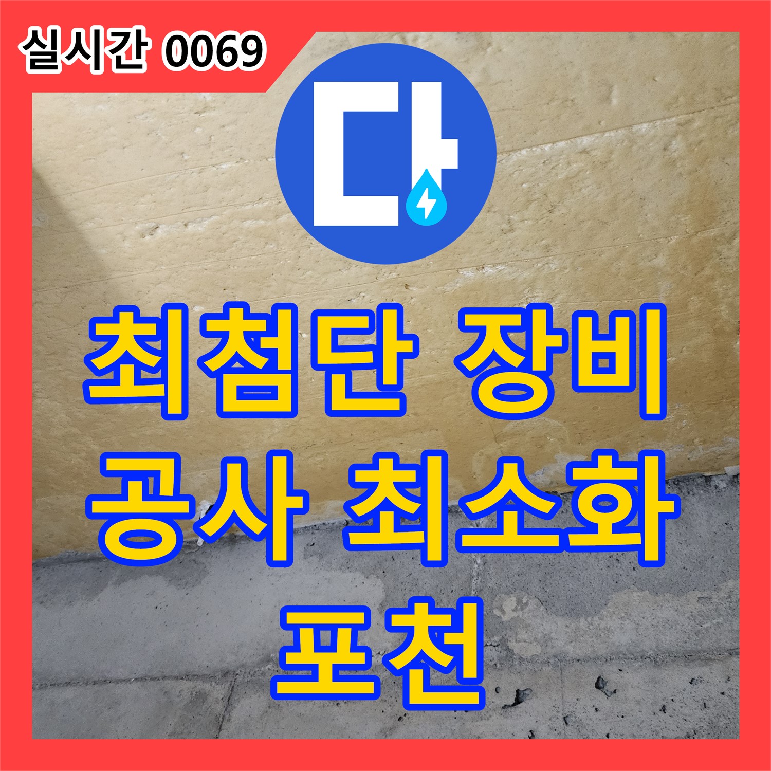 포천 누수탐지비용, 최첨단 장비로 불필요한 공사 줄여드립니다