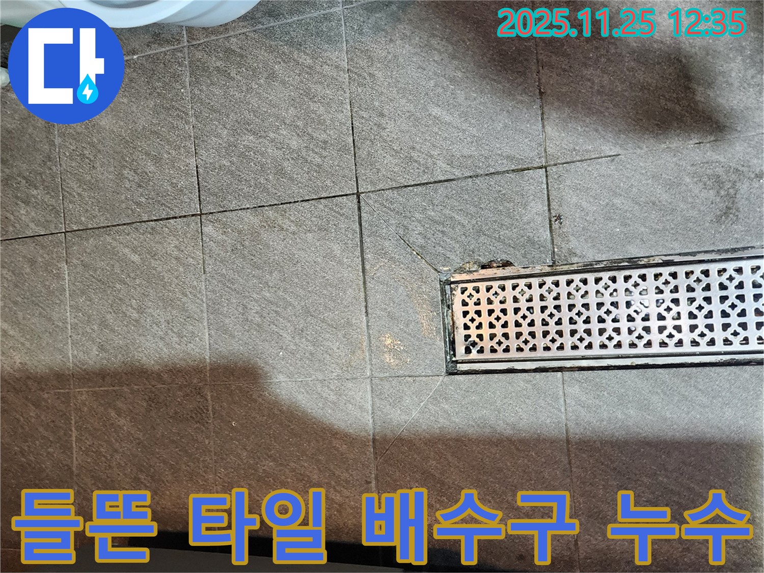 포천 신북면 누수 사례 - 트렌치 옆 들뜬 타일과 배수구 누수 연관성