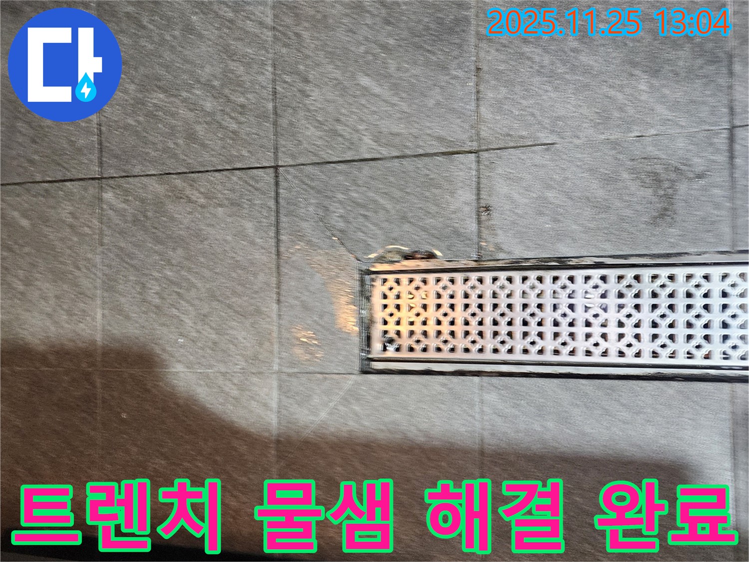 포천 신북면 트렌치 배수구 주변 물샘 - 꼼꼼한 점검과 확실한 시공으로 누수 걱정 없이!