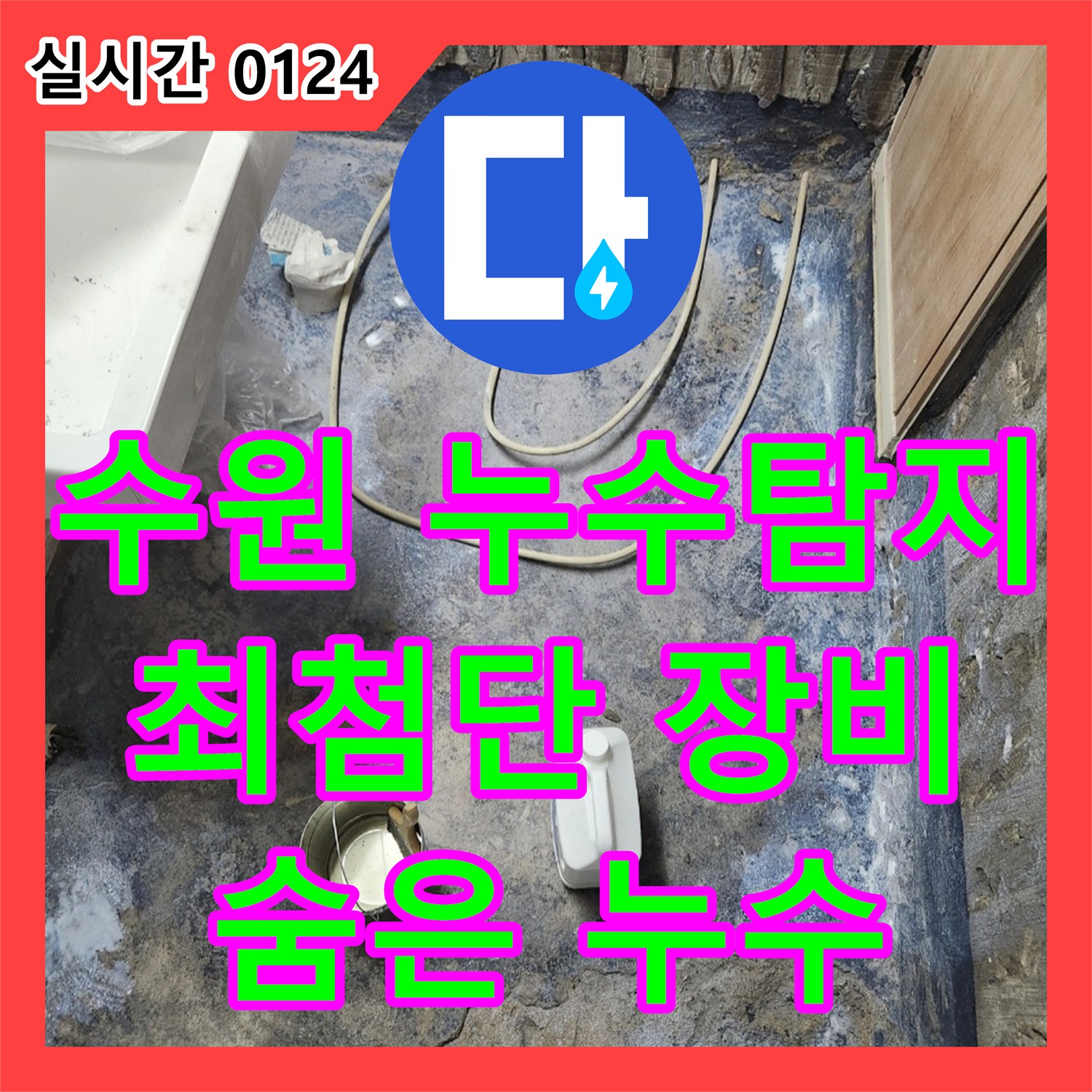 수원 누수탐지업체, 최첨단 장비로 찾아낸 숨은 누수, 완벽 해결