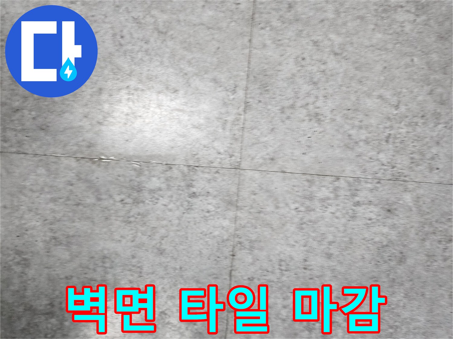 누수 지점 보수 후 시멘트로 꼼꼼하게 채워진 타일 표면