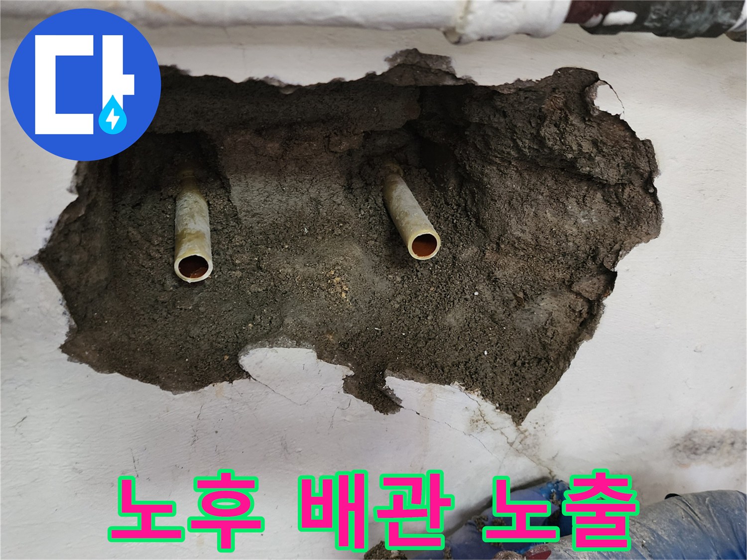 누수 지점 확인을 위해 벽을 뜯어낸 내부 배관 모습