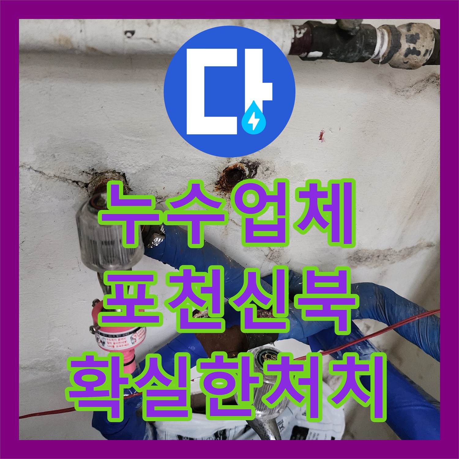 누수업체 카페 벽면 매립 배관 부식으로 인한 누수 지점 보수 공사 포천시 신북면