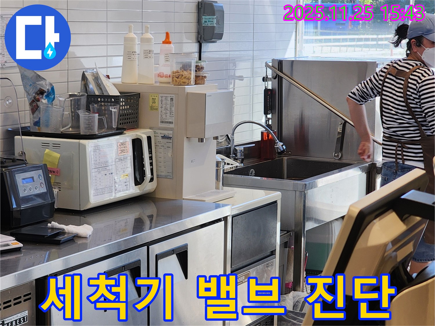 만세교리 상가 주방 세척기 누수 - 급수 밸브의 누수 여부를 정밀하게 진단합니다.