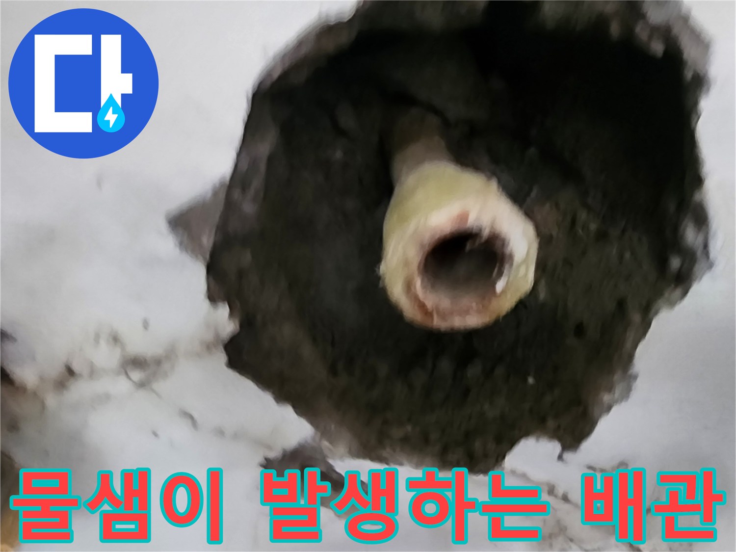 물이 새어 나오고 있는 매립형 급수 배찰 구간 사진