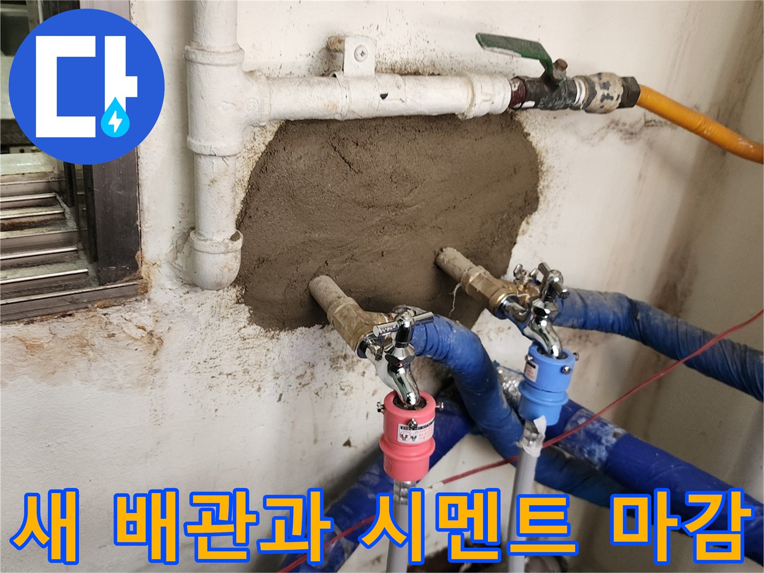 배관 교체 완료 - 굴착 부위의 배관 연결 및 미장 작업