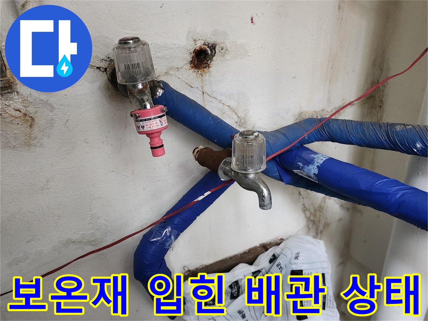 배관 보수 완료-새 밸브와 파란색 보습재가 적용된 벽면
