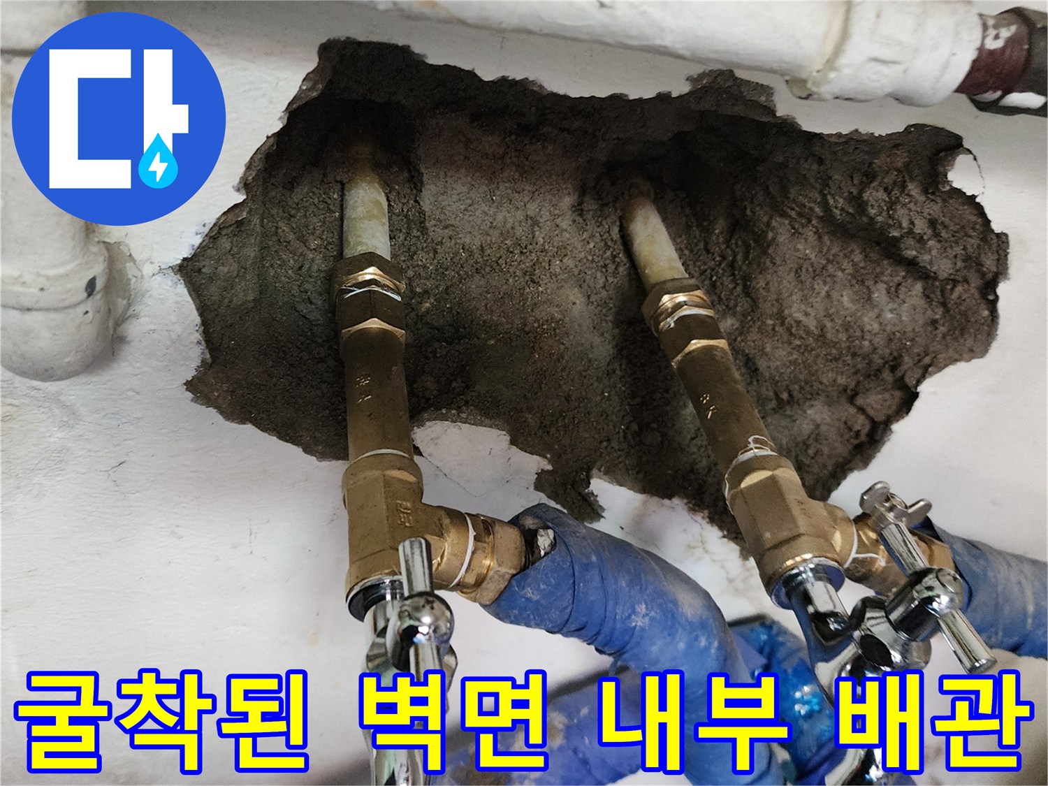 벽면 굴착 부위-새로 교체한 금속 배관과 밸브