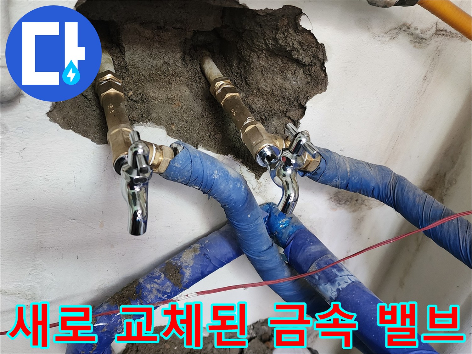 벽면 굴착 부위에 새롭게 설치된 금속제 급수 밸브와 보온재 처리된 배관