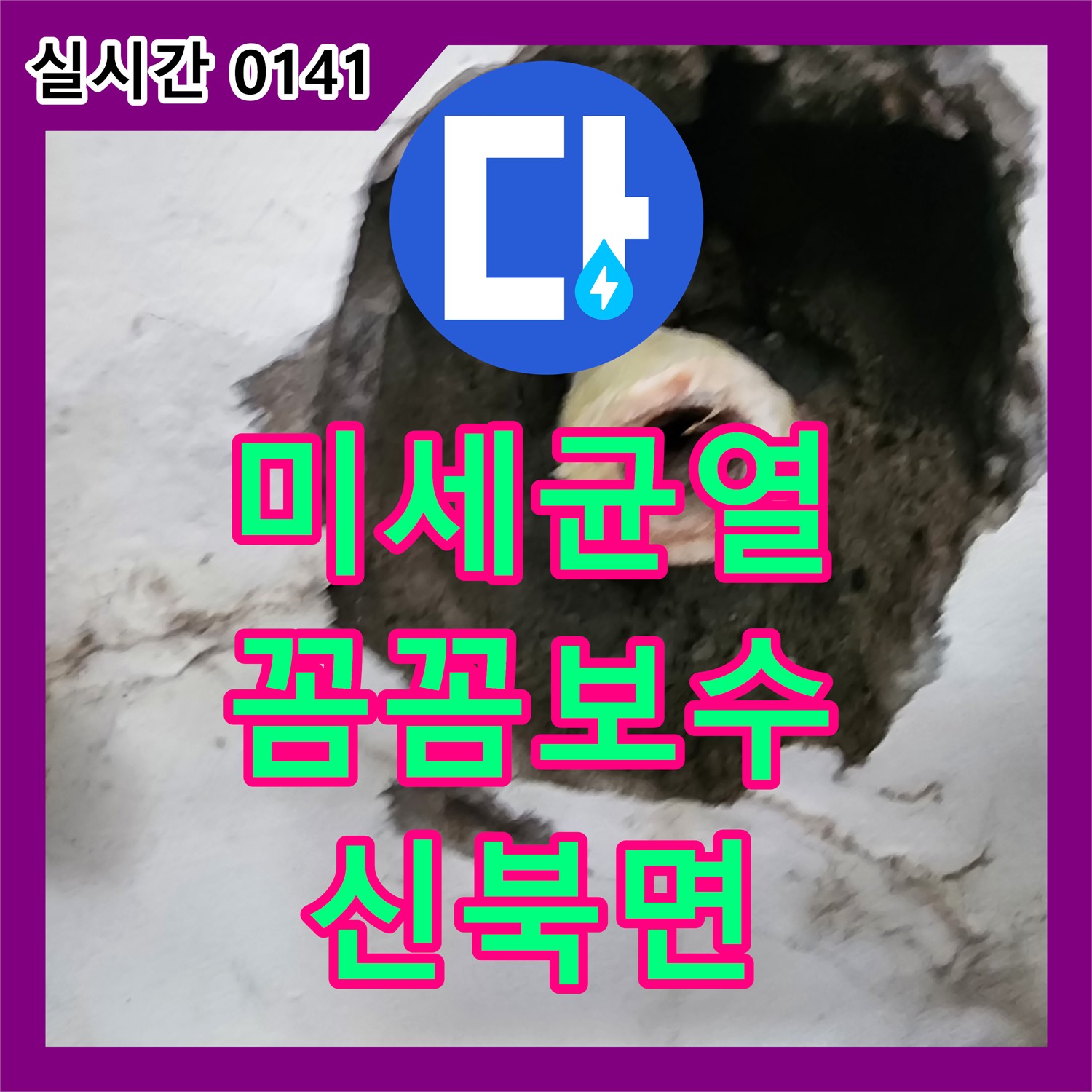 신북면 누수탐지, 노후 배관 미세 균열 누수, 꼼꼼한 보수 및 점검