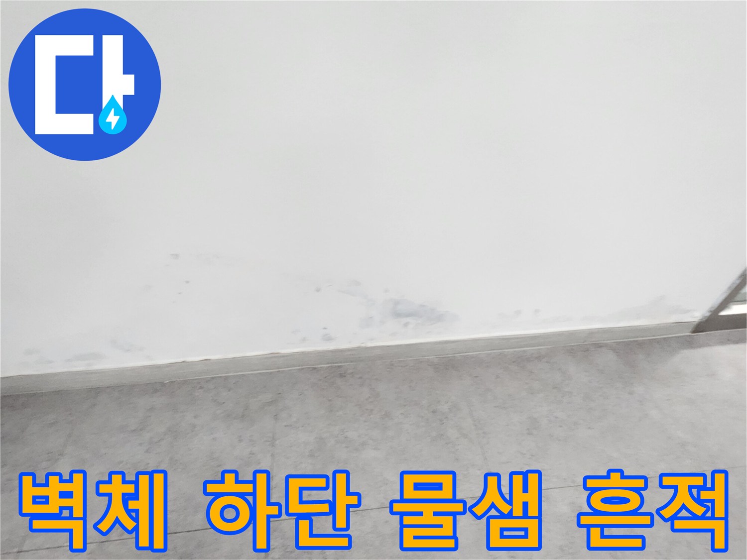 신북면 현장-벽면과 바닥 경계 부위의 습기 오염