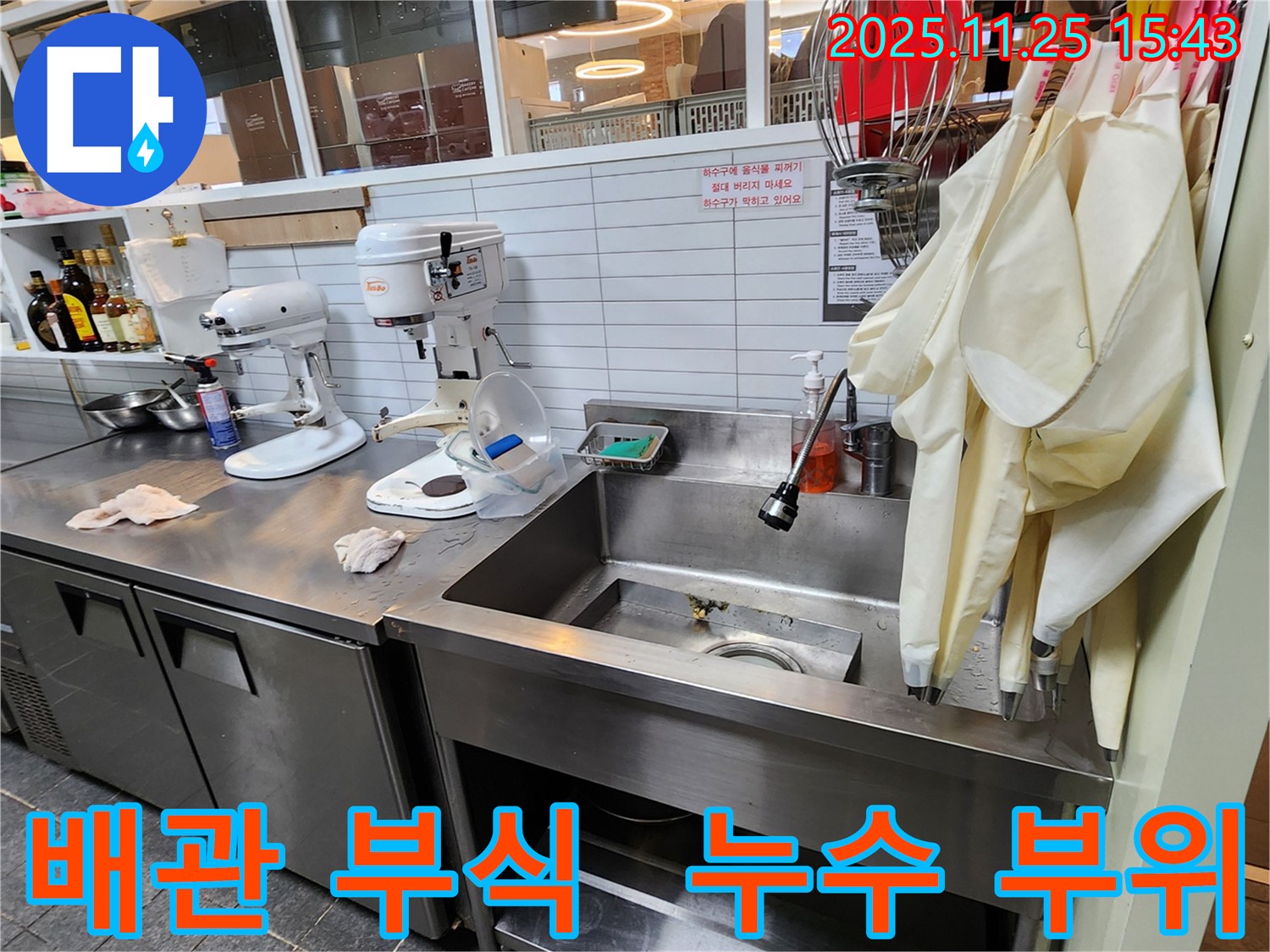 포천 누수 - 신북면 싱크대 배관 부식 누수, 부식된 부위 확인!