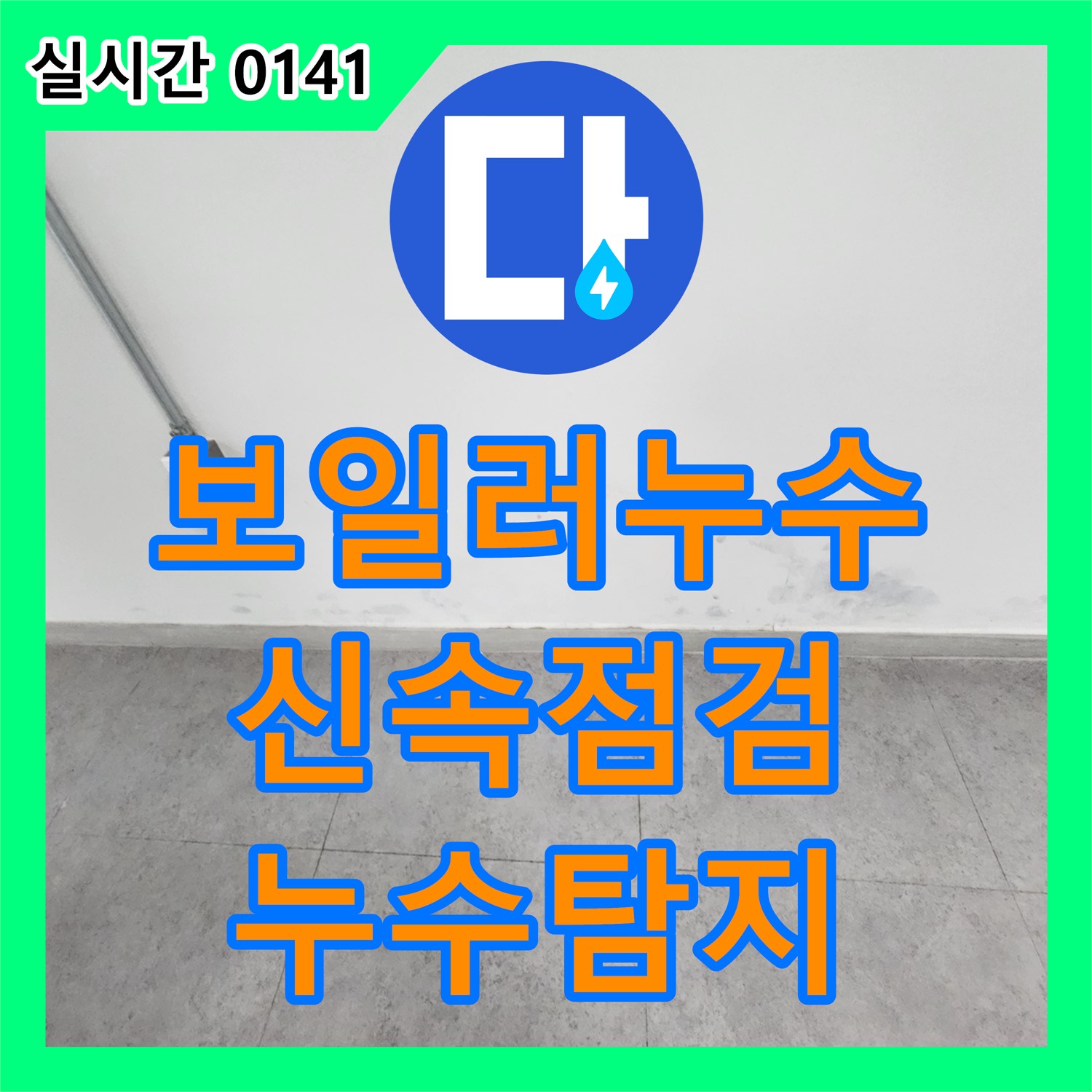 포천 누수탐지, 보일러 연결부 누수, 신속 점검 및 조치로 해결