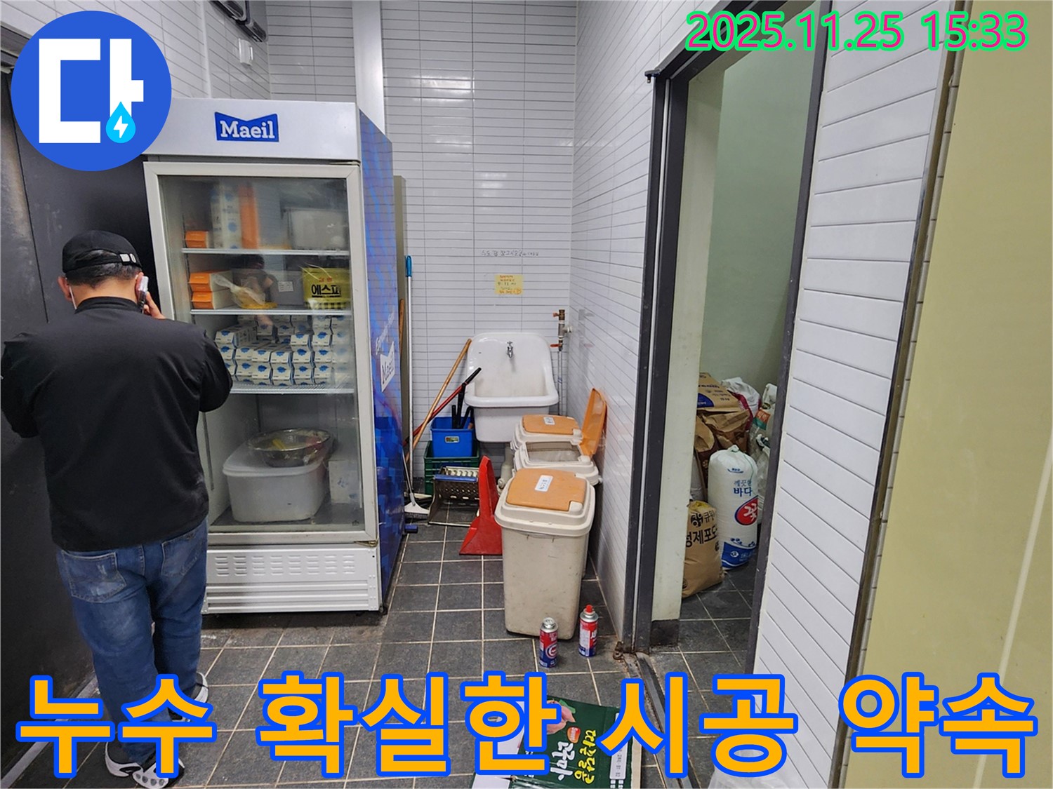 포천 신북면 만세교리 - 누수 확실한 시공 약속 - 믿고 맡겨주세요.