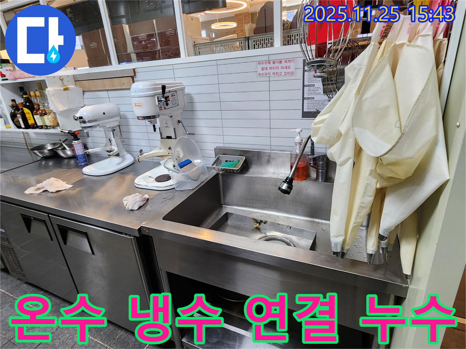 포천 신북면 - 업소용 싱크대 하부 온수/냉수 배관 연결 부위 누수 흔적 정밀 점검
