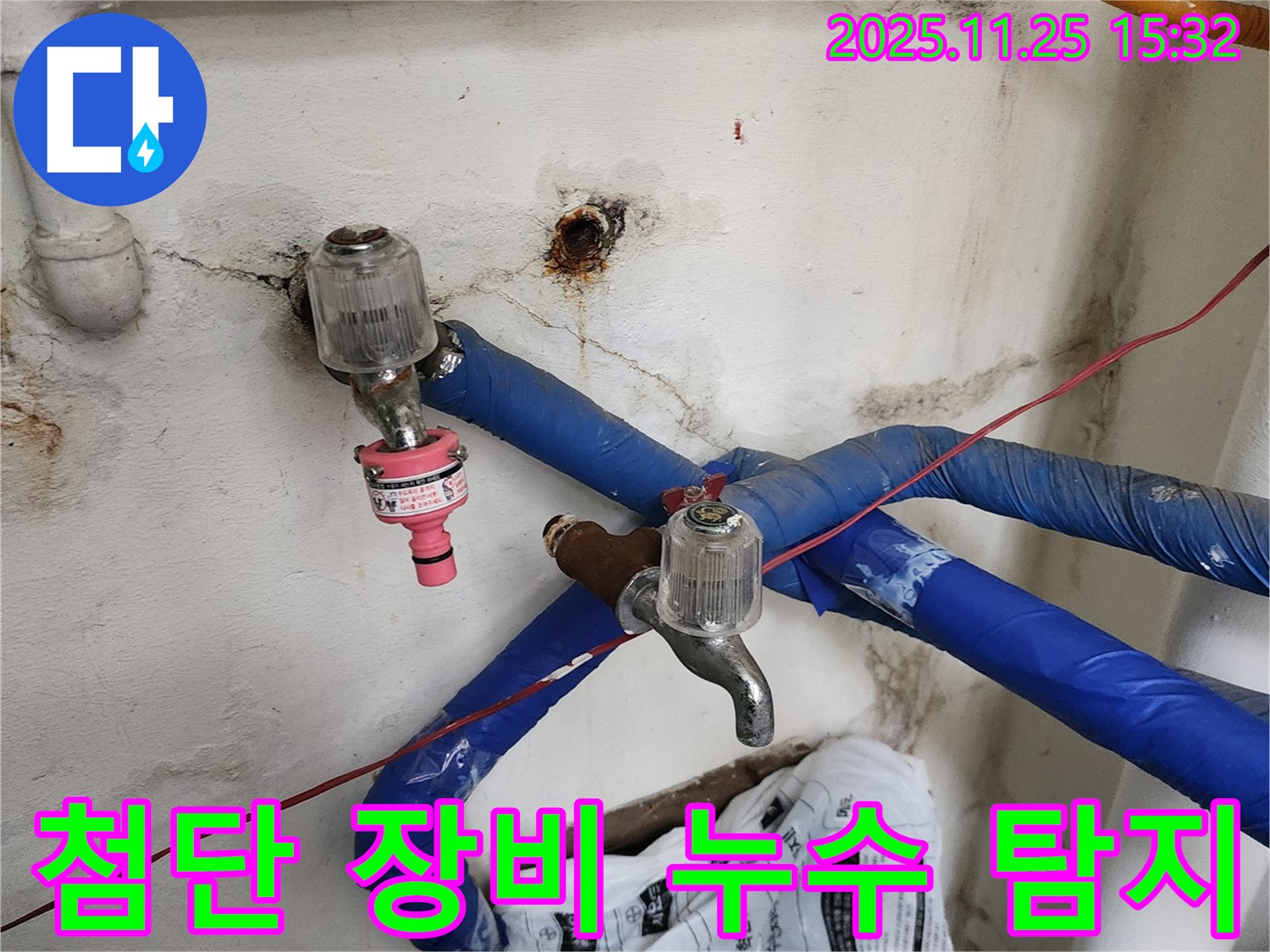 포천시 신북면 만세교리 누수 - 첨단 장비를 사용하여 숨은 누수까지 정확하게 찾아내고 있습니다 - 믿고 맡겨주세요.