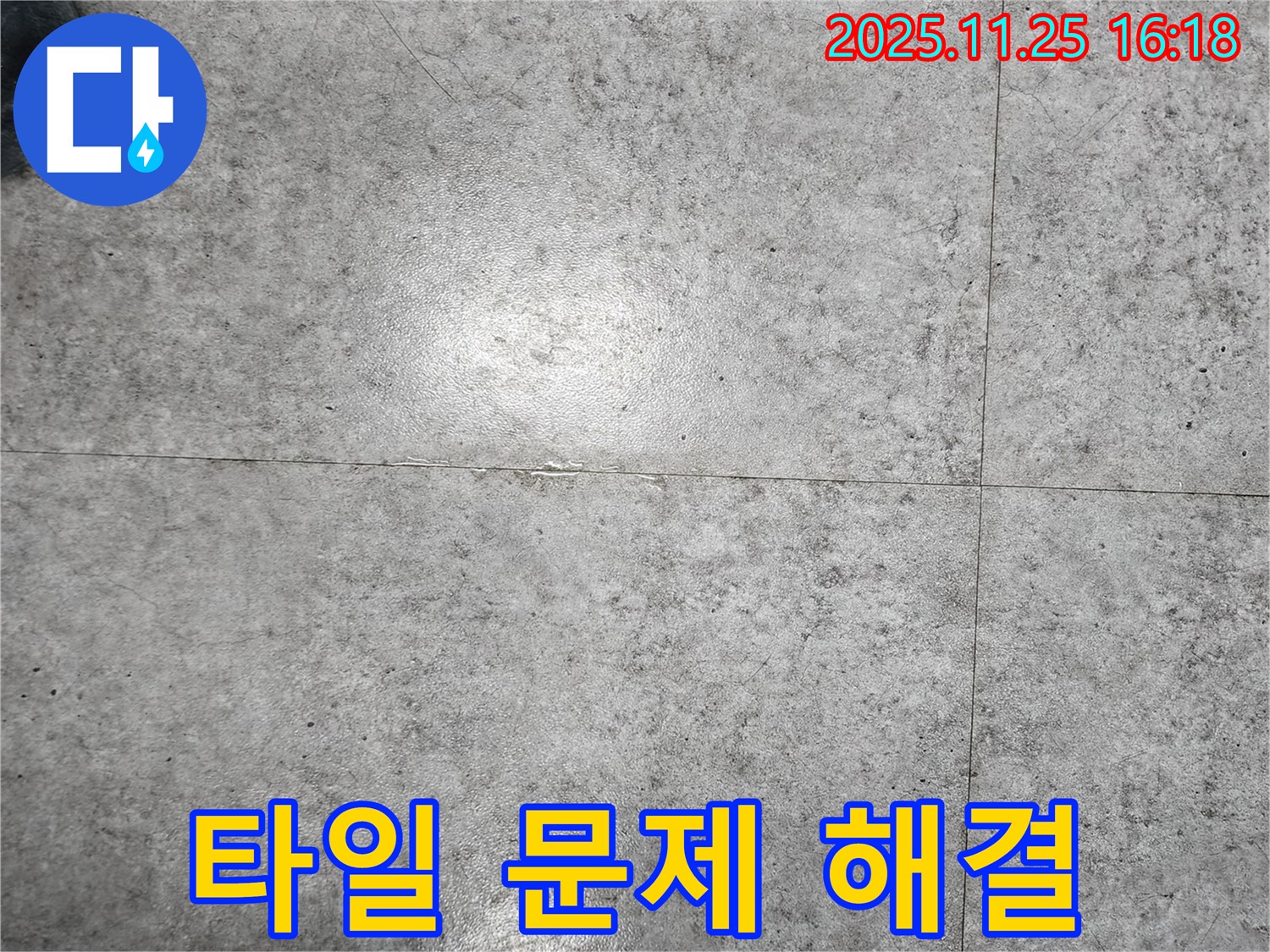 포천시 신북면 만세교리에서 타일 문제로 인한 누수 문제 해결 - 정확한 진단과 꼼꼼한 시공으로 누수를 완벽하게 차단했습니다.