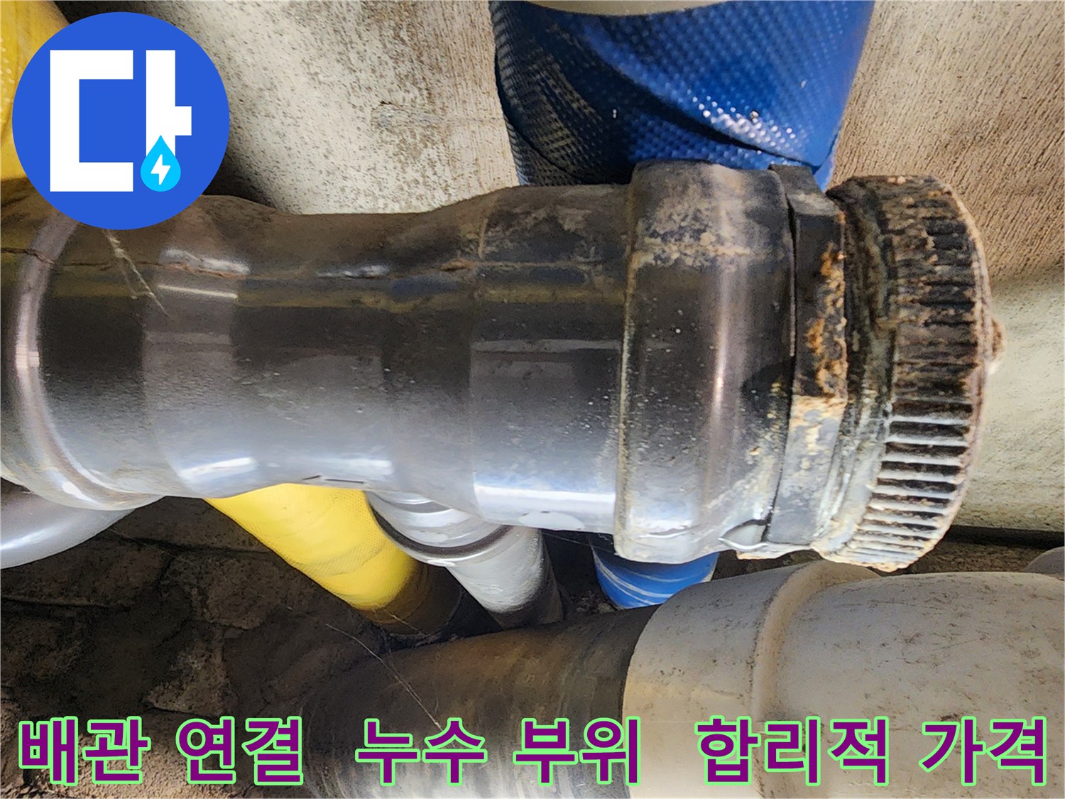 계양구 작전동 코오롱아파트 누수 - 배관 연결 부위의 누수를 합리적인 가격으로 해결합니다.