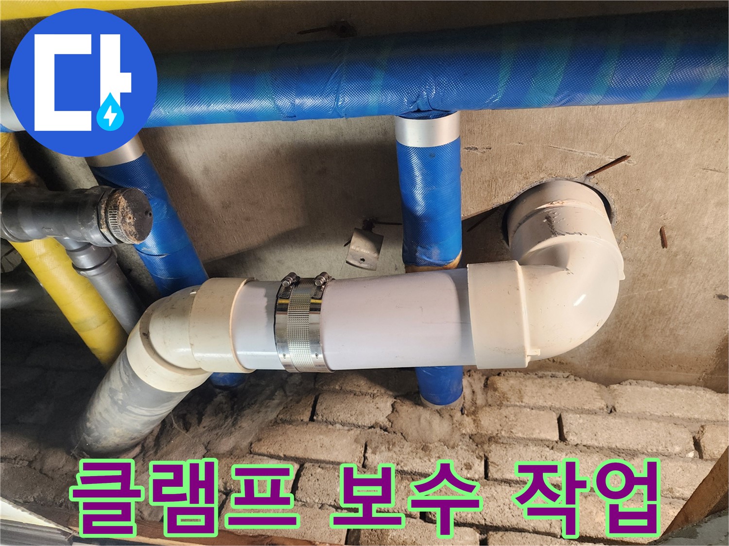 계양구 작전동 코오롱아파트 누수 - 클램프를 이용한 배관 보수 작업