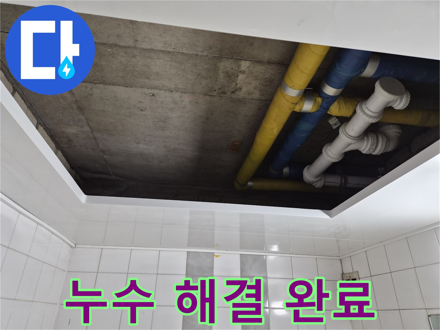계양구 작전동 코오롱아파트 욕실 천장 누수 - 완벽하게 마무리!