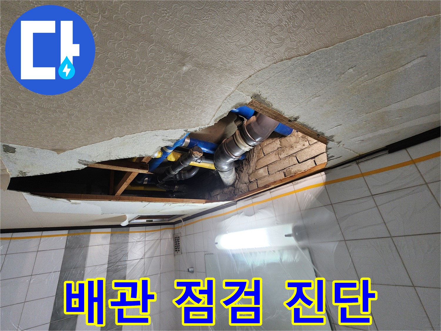 계양구 작전동 코오롱아파트 욕실 천장 누수 - 천장 속 배관 상태를 점검하고 정확하게 누수 여부를 진단하는 모습